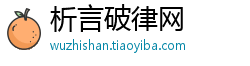 析言破律网